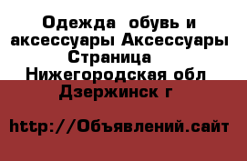 Одежда, обувь и аксессуары Аксессуары - Страница 12 . Нижегородская обл.,Дзержинск г.